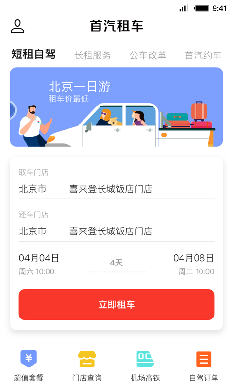 首汽租车网app官方手机版下载