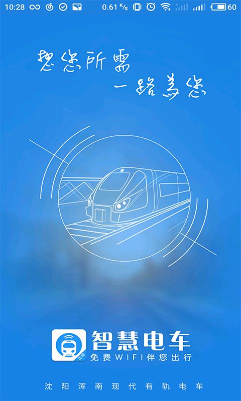 智慧电车app最新ios下载