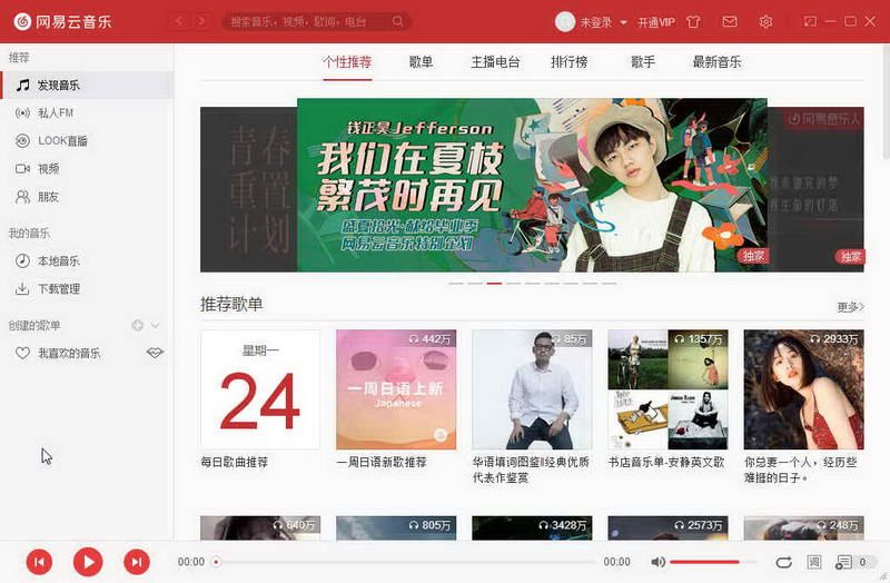 网易云音乐官方pc电脑最新版本下载图片1