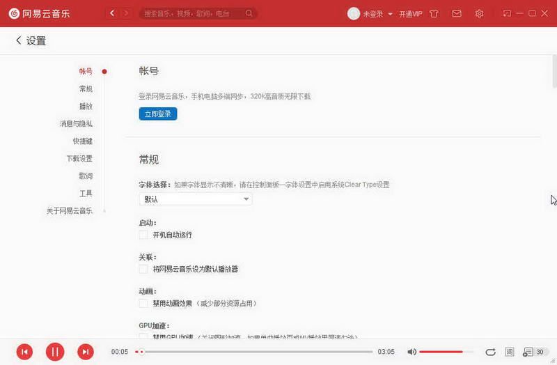 网易云音乐官方pc电脑最新版本下载