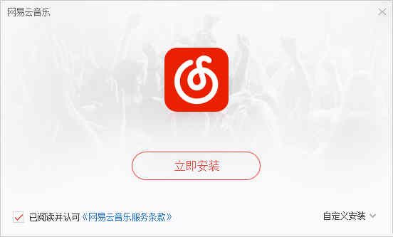 网易云音乐官方pc电脑最新版本下载