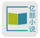 海纳亿部小说app安卓版下载