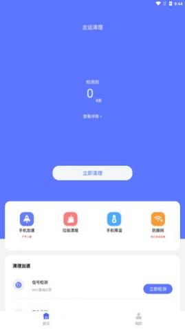 吉运清理最新版