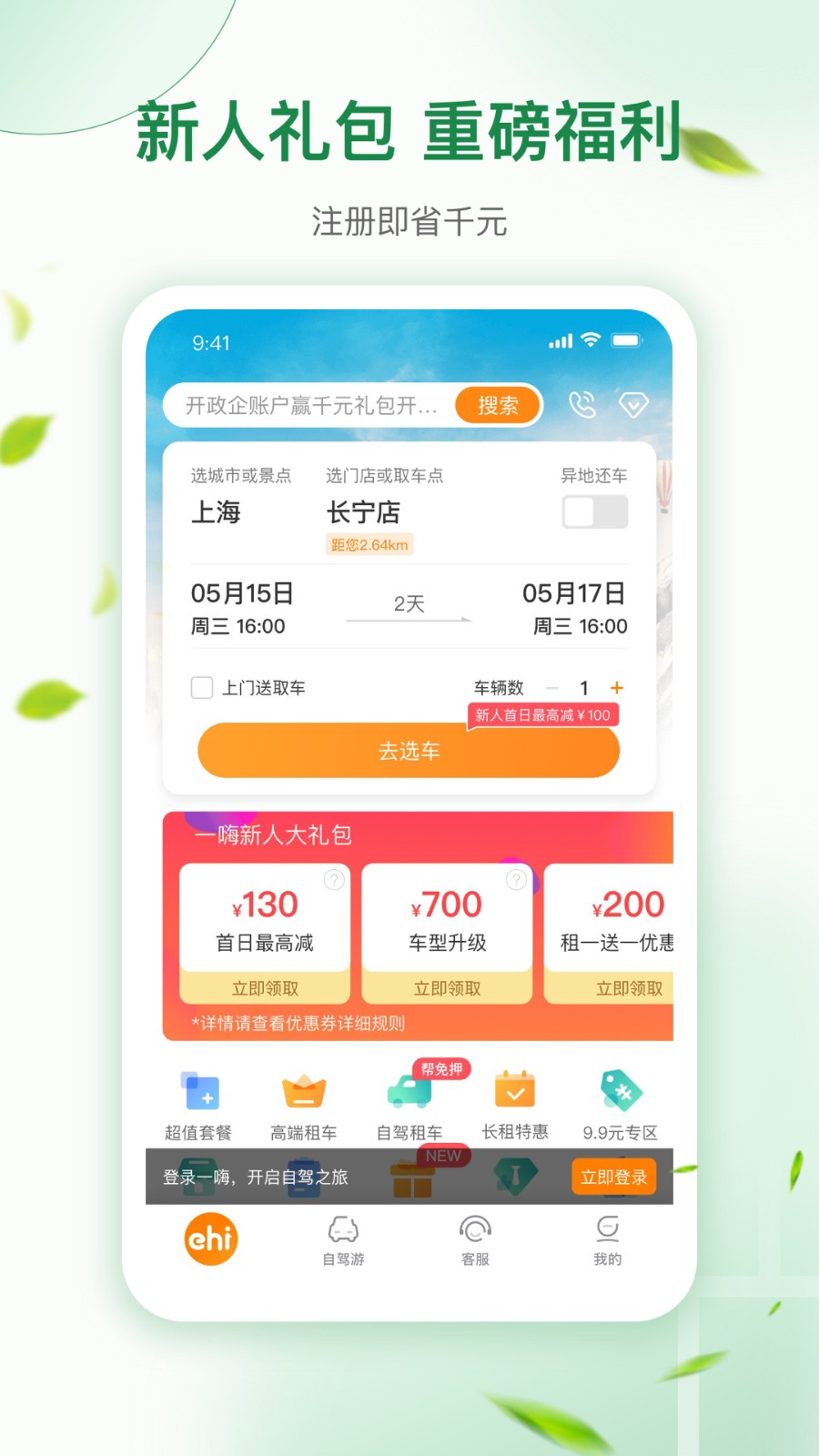 一嗨租车app