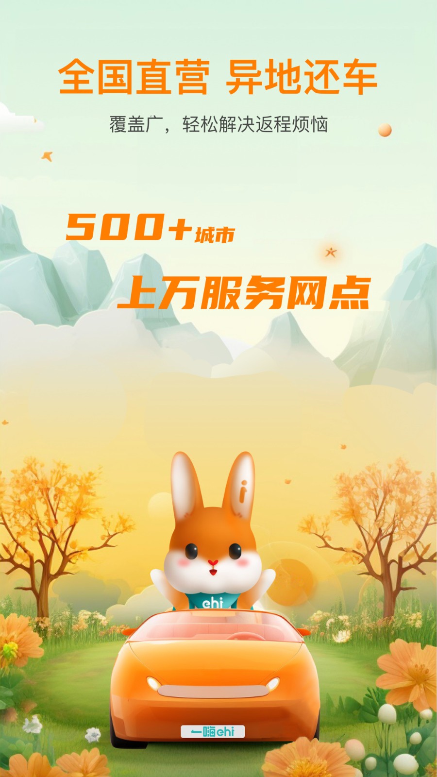 一嗨租车app