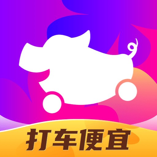 花小猪打车app2024版安卓版