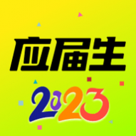 应届生求职网app下载最新版