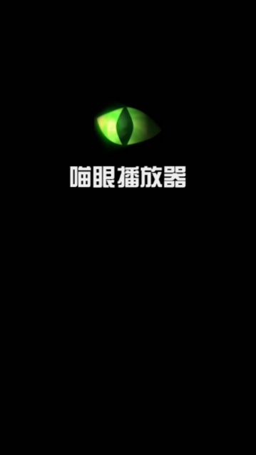 喵眼播放器免费版