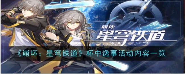 崩坏星穹铁道杯中逸事活动内容一览
