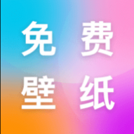 最美手机壁纸纯净版安卓2024下载安装