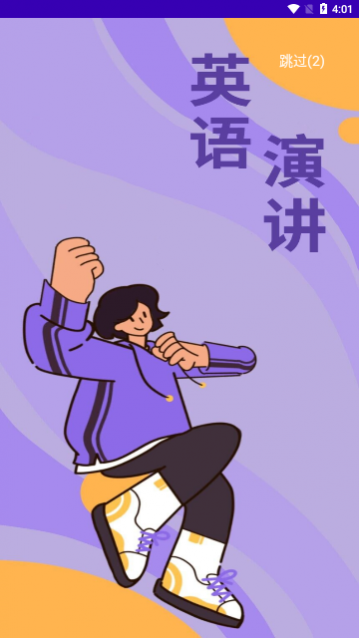 英语演讲口语手机版