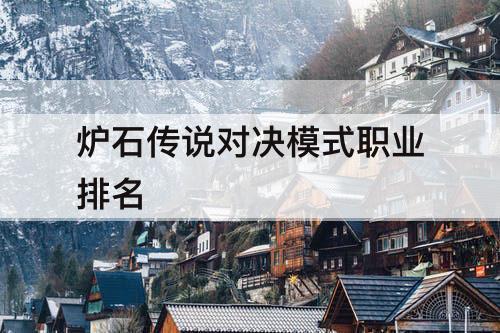炉石传说对决模式职业排名