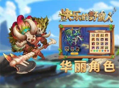 快乐的野蛮人最新版最新安卓版本2024