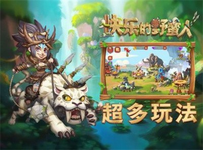 快乐的野蛮人最新版最新安卓版本2024