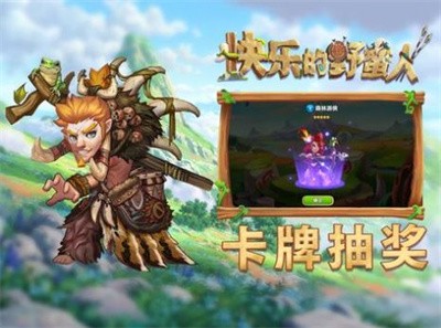 快乐的野蛮人最新版最新安卓版本2024
