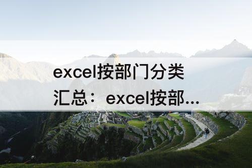 excel按部门分类汇总求和