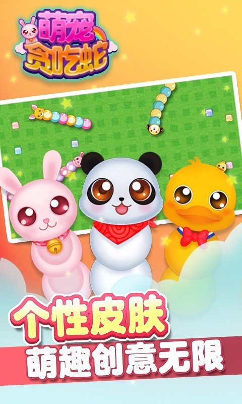 萌宠贪吃蛇app安卓版下载