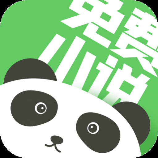 熊猫免费小说大全最新版本下载