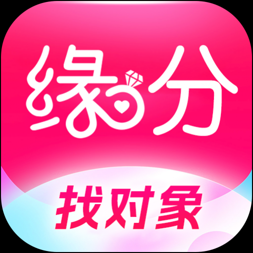 缘分来爱手机版下载安装2024版