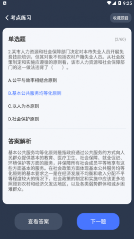 社工对题库免费版