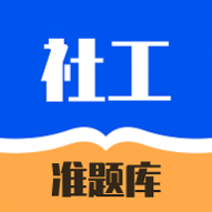 社工对题库免费版最新2024安卓版