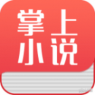 掌上小说阅读器纯净版下载安卓版