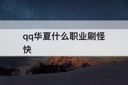 qq华夏什么职业刷怪快