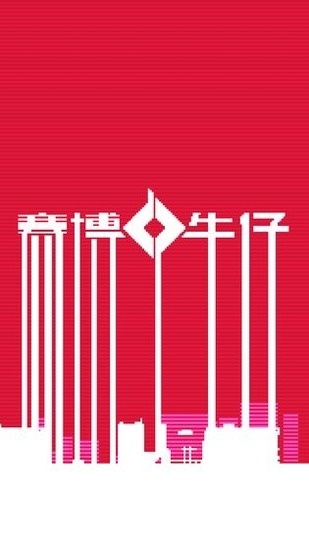 赛博牛仔app安卓版下载