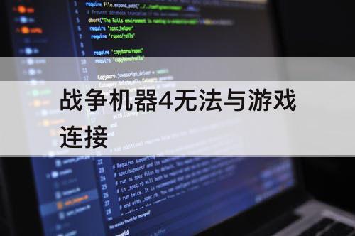 战争机器4无法与游戏连接