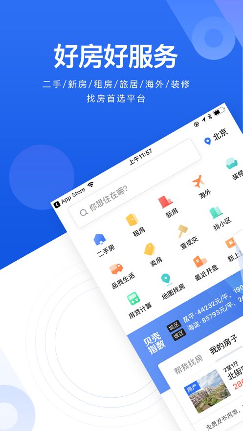 贝壳找房官方苹果版ios手机下载