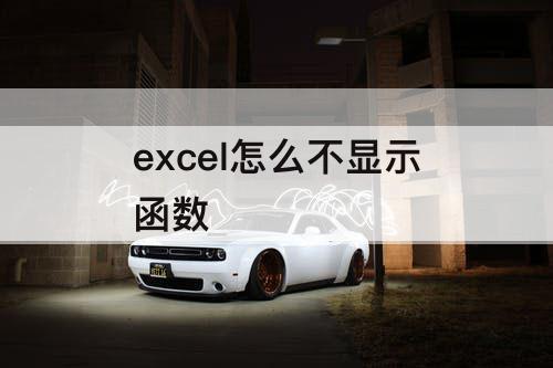 excel怎么不显示函数