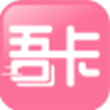 吾卡app下载