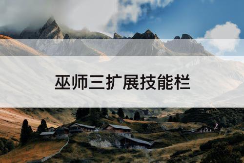 巫师三扩展技能栏
