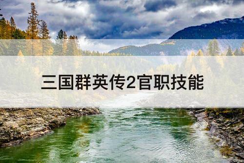 三国群英传2官职技能