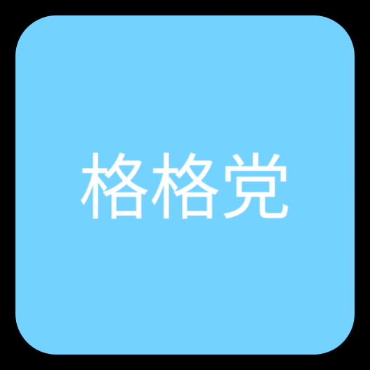 格格党小说最新版安卓版