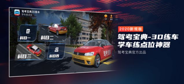驾考宝典3D练车免费版app下载