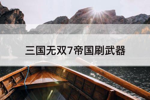 三国无双7帝国刷武器