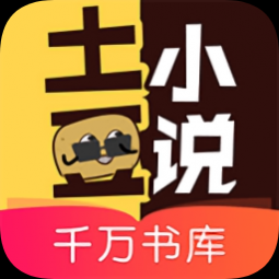 土豆小说APP免费版app最新下载