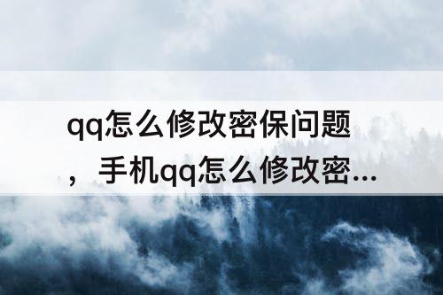 手机qq怎么修改密保问题