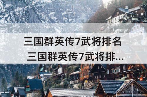 三国群英传7武将排名前十