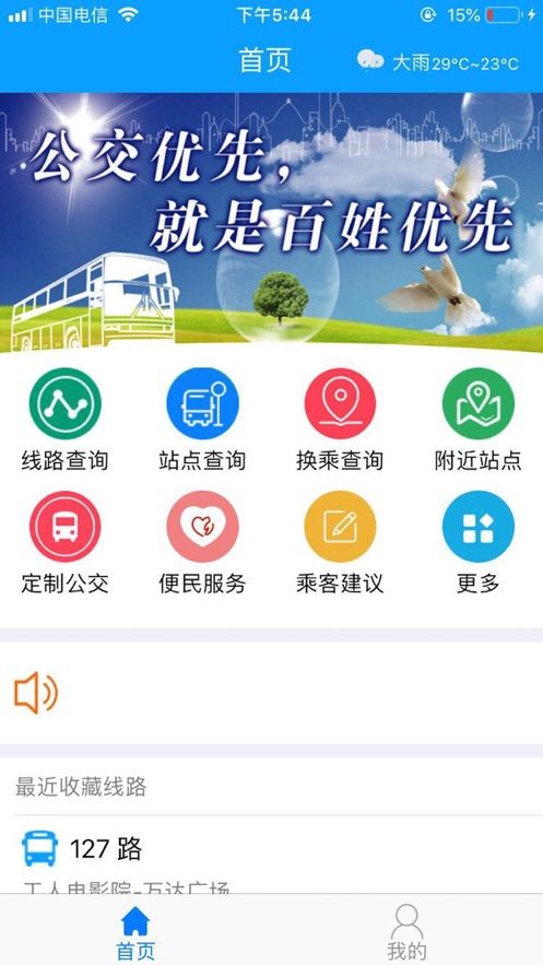 马鞍山掌上公交app官方下载