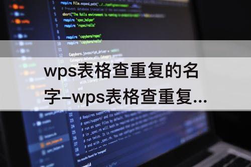 wps表格查重复的名字不彻底