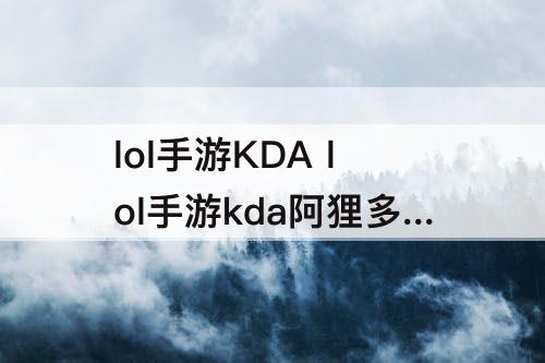 lol手游kda阿狸多少钱