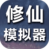 修仙模拟器我要修真下载2024