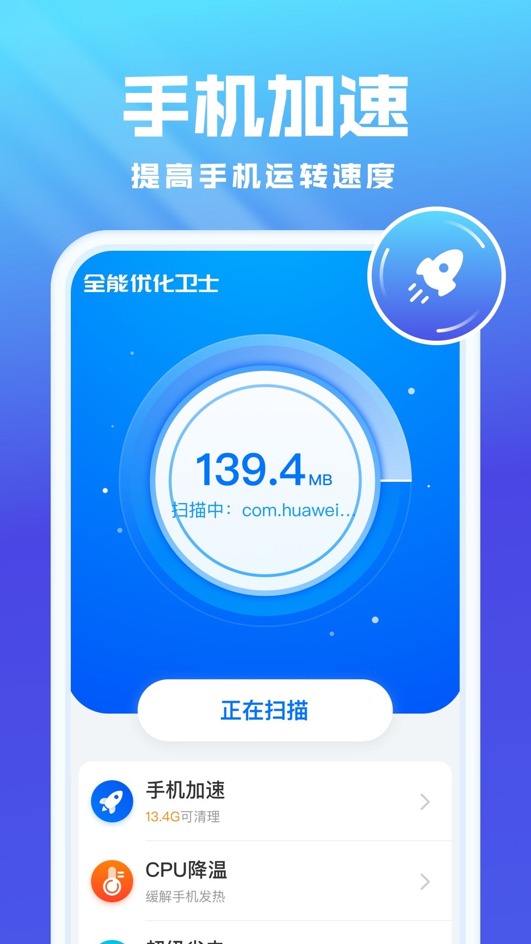 全能优化卫士app软件下载