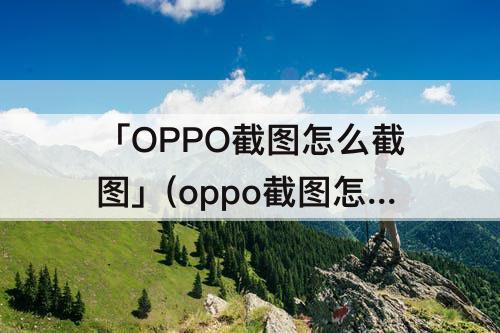 oppo截图怎么截图件在哪
