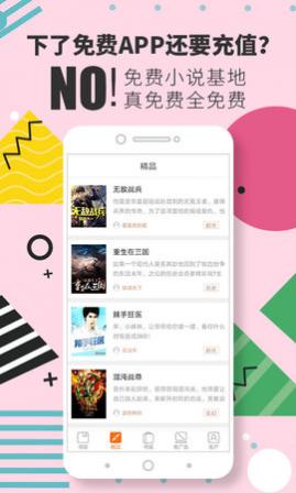 免费小说基地app安卓版