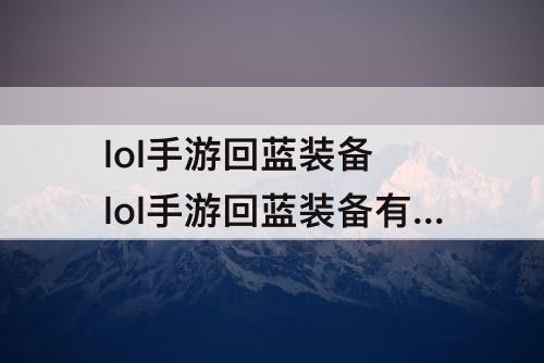 lol手游回蓝装备有哪些