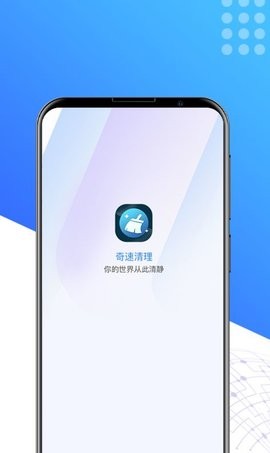 奇速清理appios版手机版