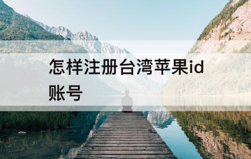怎样注册台湾苹果id账号